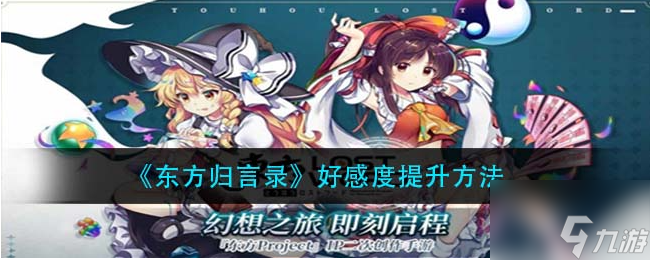 东方归言录增加好感度方法介绍 如何增加好感度