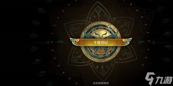 王者荣耀千窟旧记完成教程 千窟旧记完成技巧分享