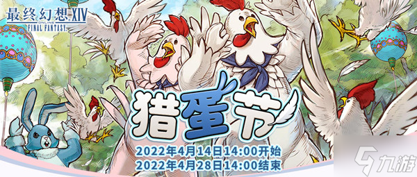 FF14猎蛋节2022活动怎么玩 2022猎蛋节活动任务完成攻略