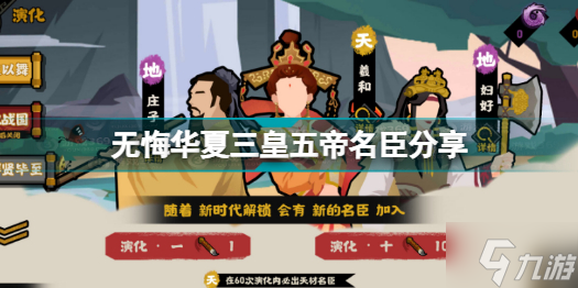 无悔华夏三皇五帝名臣介绍 三皇五帝名臣几时出现