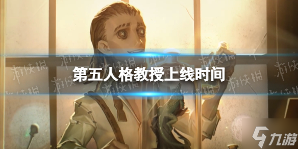 第五人格新求生者教授上线时间 教授公测时间一览