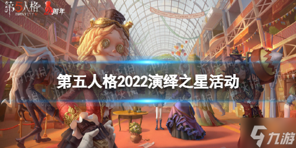 第五人格演绎之星活动有哪些2022 2022演绎之星活动内容玩法一览