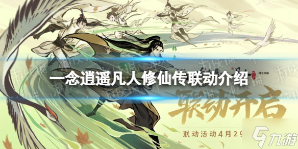 一念逍遥凡人修仙传联动几时 凡人修仙传联动时间