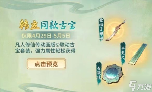 一念逍遥凡人修仙传联动几时 凡人修仙传联动时间
