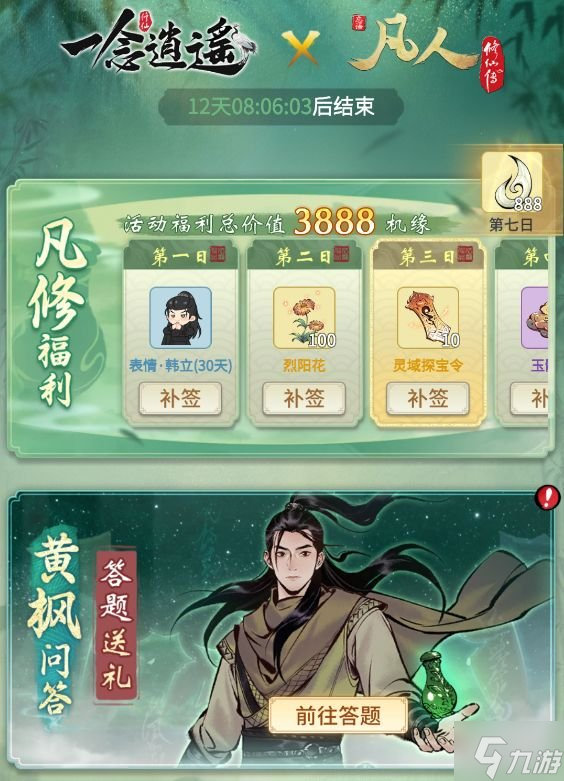 一念逍遥凡人修仙传联动几时 凡人修仙传联动时间