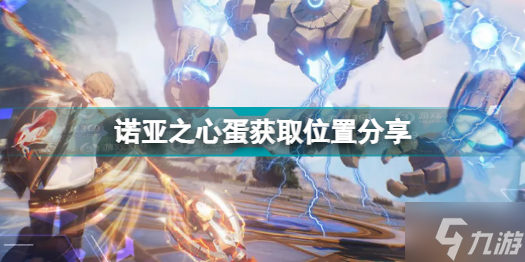 诺亚之心蛋获取在哪里 蛋在哪