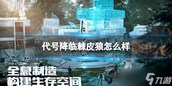 代号降临棘皮狼一览 棘皮狼厉害吗