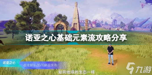 诺亚之心基础元素流图文教程 基础元素流怎么玩