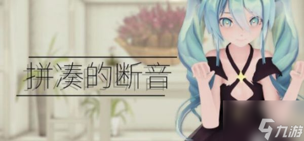 光遇具体一览 拼凑的断音乐谱介绍