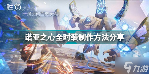 诺亚之心时装怎么制作 全时装制作方法