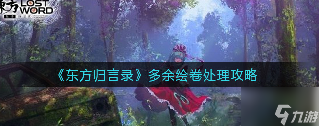东方归言录多余绘卷处理图文教程 多余绘卷怎么解决