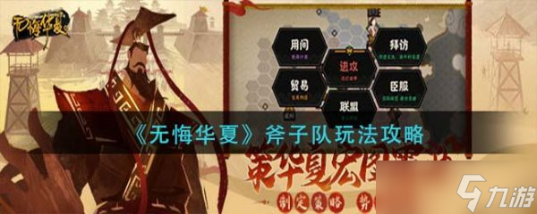 无悔华夏斧子队图文教程 斧子队攻略大全