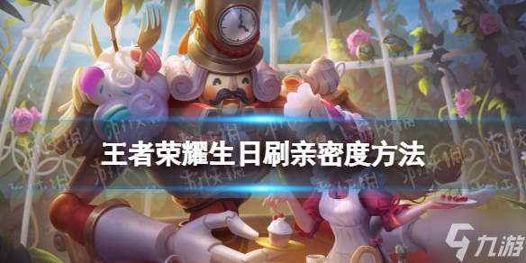 王者荣耀无限刷亲密度是什么 无限刷亲密度方法