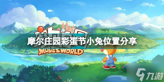 摩尔庄园彩蛋节小兔在哪里 彩蛋节小兔在哪