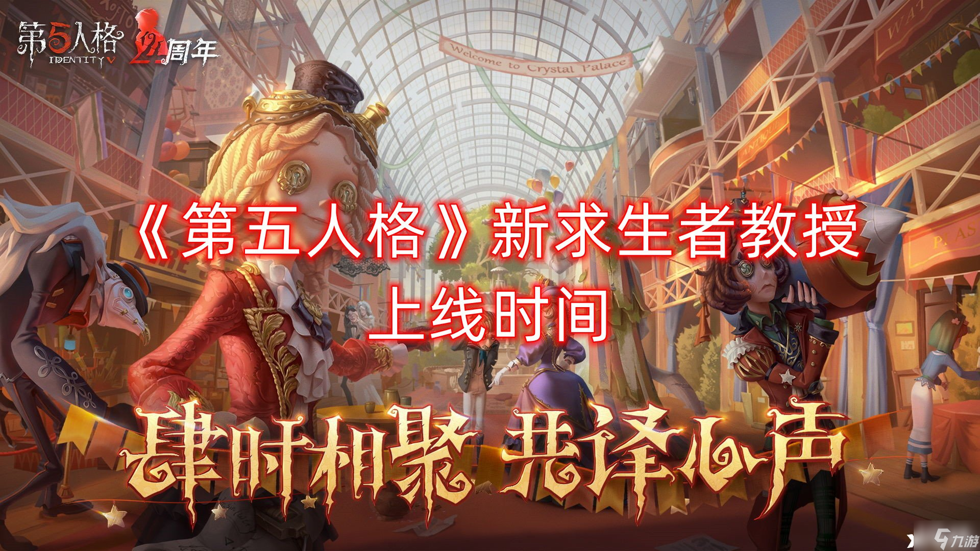 第五人格新求生者教授上线时间