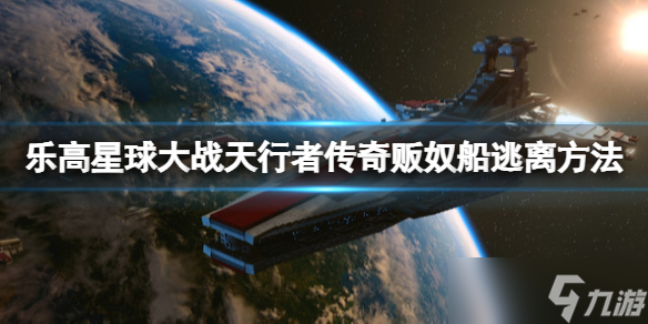 乐高星球大战天行者传奇贩奴船逃离方法 如何逃离贩奴船