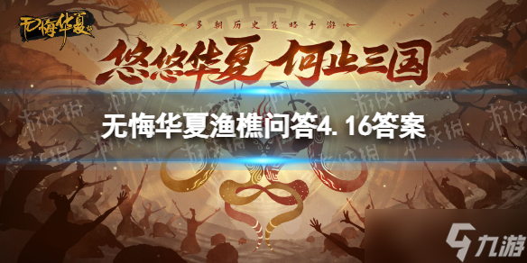 无悔华夏渔樵问答4.16答案一览