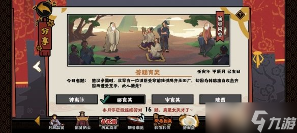 无悔华夏渔樵问答4.16答案一览