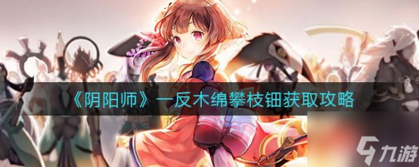 阴阳师具体一览 一反木绵攀枝钿怎么获得