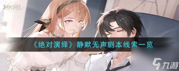 绝对演绎具体一览 静默无声剧本线索介绍