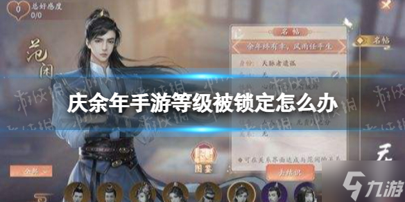 庆余年手游等级锁定期通过图文教程Get√ 等级被锁定如何解决