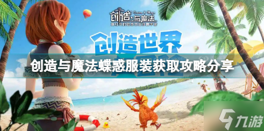 创造与魔法蝶惑服装怎么获得分享 蝶惑服装如何领取