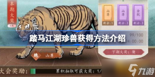 踏马江湖珍兽获得攻略大全 珍兽获取方法介绍
