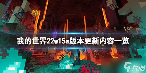 我的世界22w15a更新版本内容一览 22w15a更新内容汇总