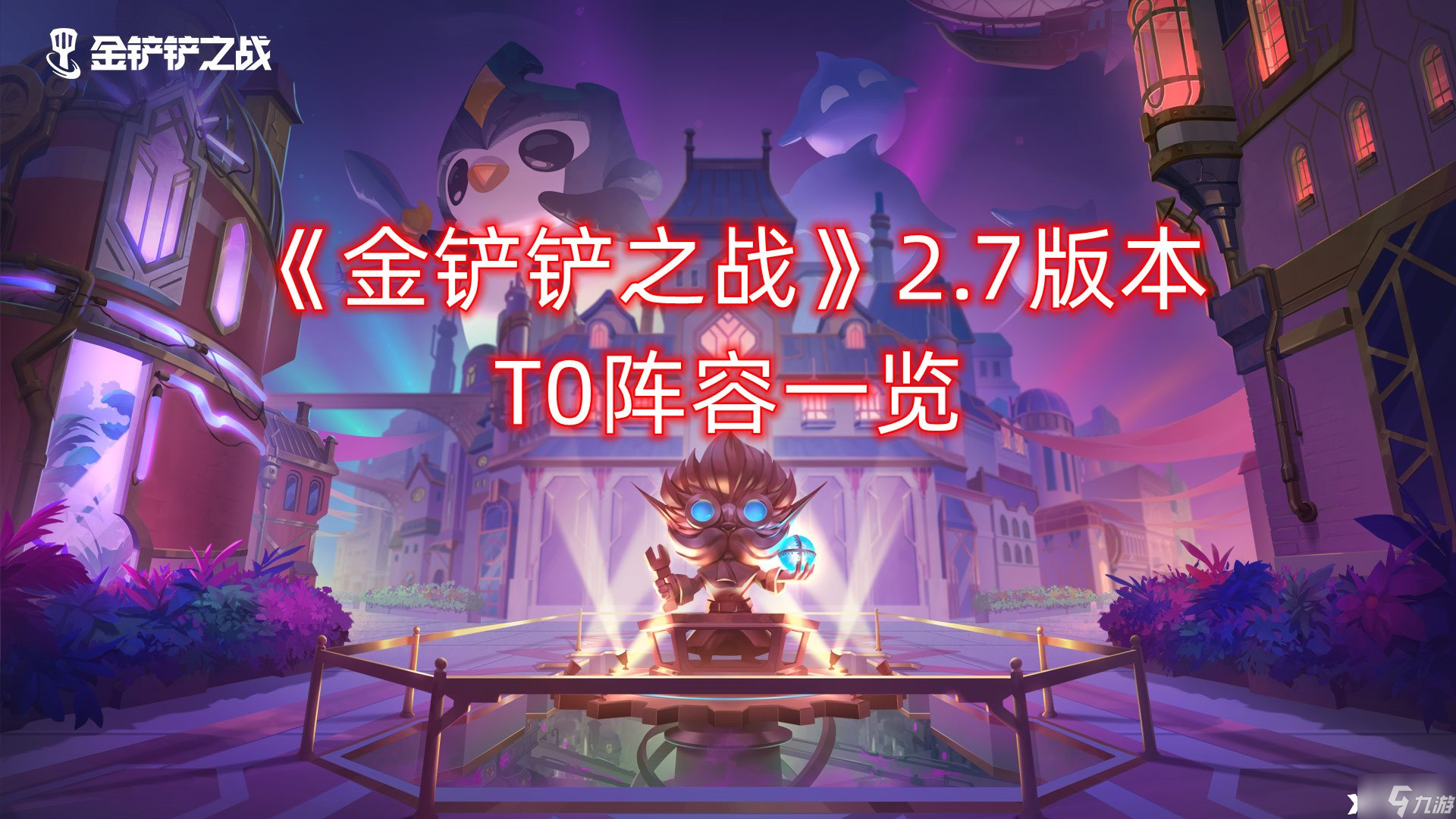 金铲铲之战2.7版本T0阵容一览