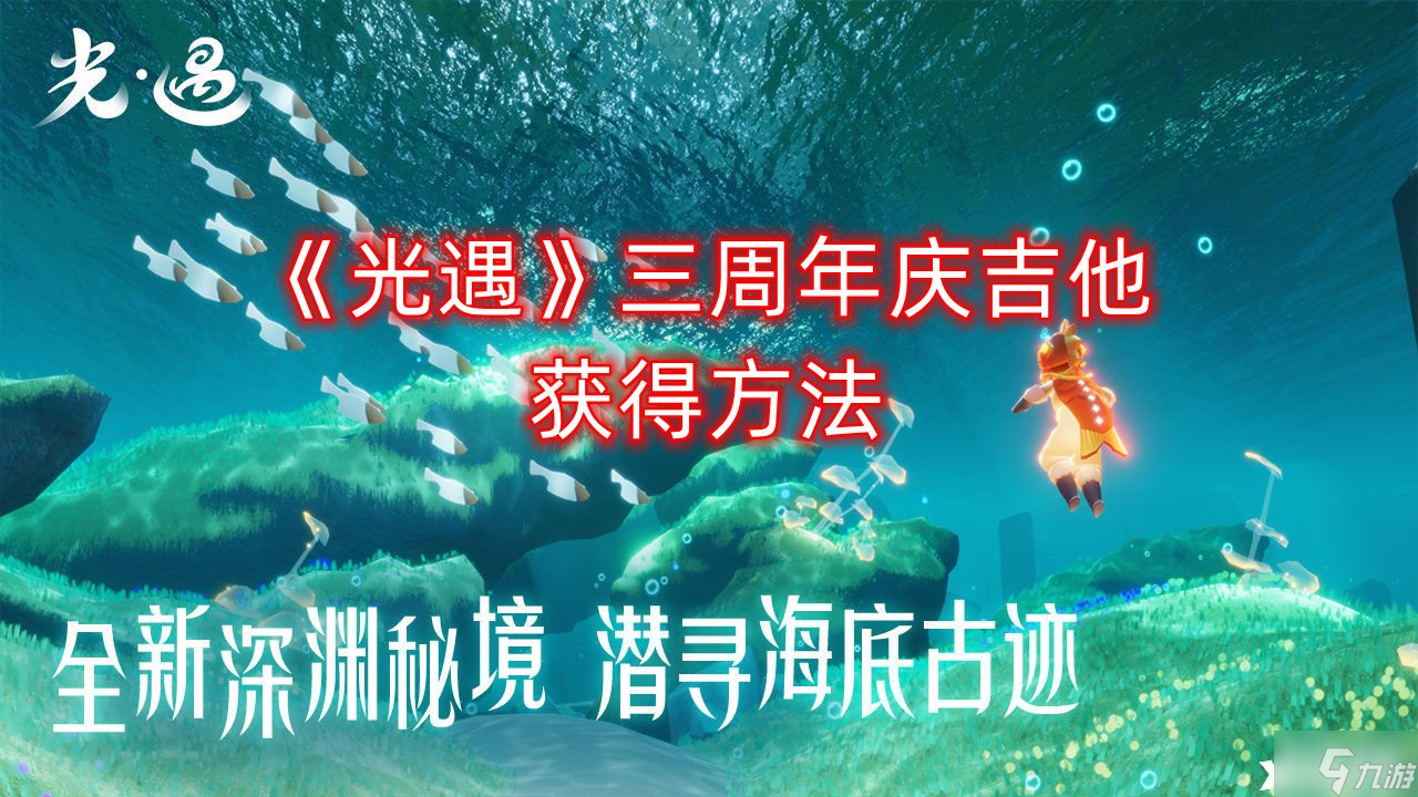 光遇三周年庆吉他获得方法