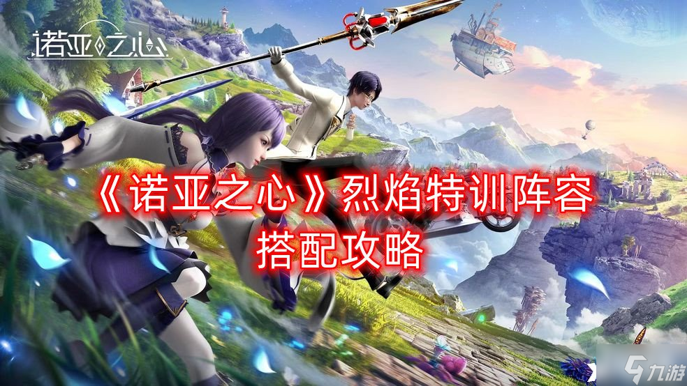诺亚之心烈焰特训阵容组合攻略攻略