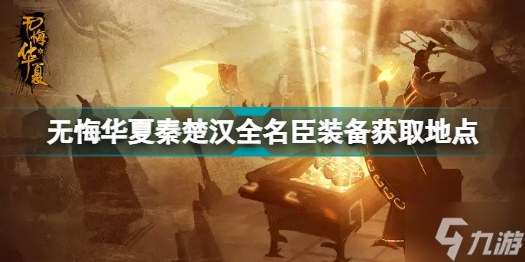 无悔华夏秦楚汉全名臣装备获取地点介绍 秦楚汉名臣装备在哪