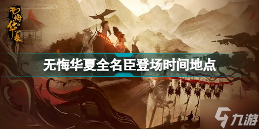 无悔华夏全名臣登场时间地点介绍 名臣几时出