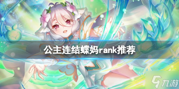 公主连结可可萝公主rank星级哪个好 蝶妈rank哪个好