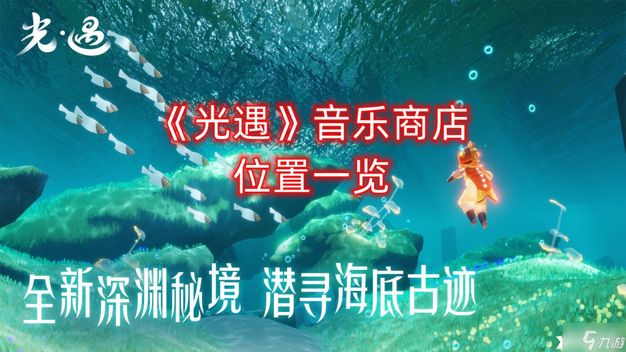 光遇音乐商店位置一览
