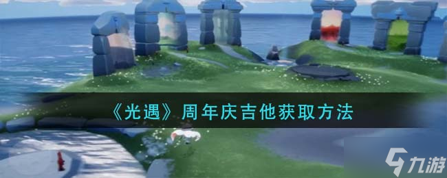 光遇周年庆吉他怎么获得