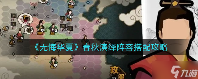 无悔华夏春秋演绎阵容组合攻略攻略