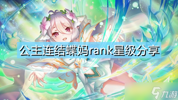 公主连结蝶妈rank星级介绍 可可萝公主rank星级选什么择