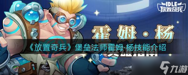放置奇兵堡垒法师霍姆杨技能效果介绍