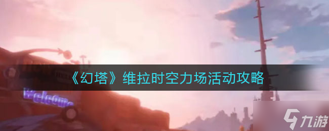幻塔维拉时空力场活动攻略