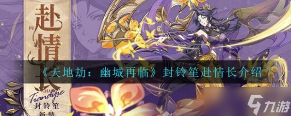天地劫幽城再临封铃笙赴情长一览 封铃笙赴情长厉害吗