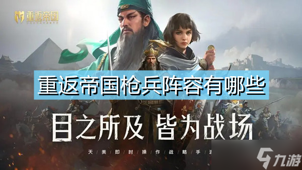 重返帝国肉枪减伤回复流阵容玩法介绍 枪兵阵容有什么