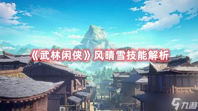 武林闲侠风晴雪技能详解