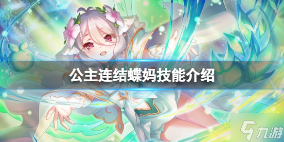 公主连结蝶妈技能介绍 公主可可萝技能一览