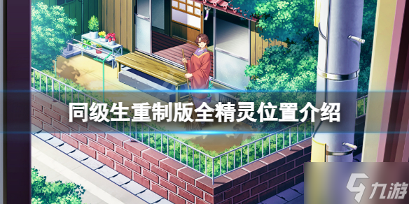 同级生重制版精灵在哪里