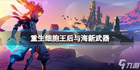 重生细胞王后与海新武器 王后与海DLC新武器介绍