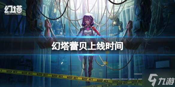 幻塔蕾贝上线时间 新SSR蕾贝上线时间
