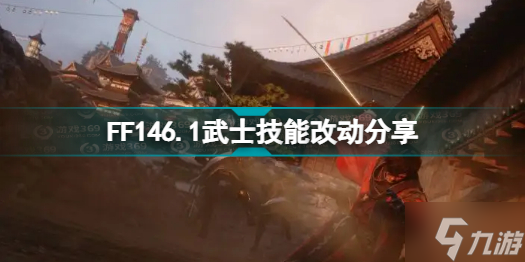 最终幻想146.1版本武士技能改动了什么 FF146.1武士技能改动分享