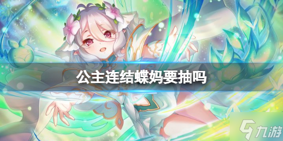 公主连结蝶妈要抽吗 可可萝公主强度介绍
