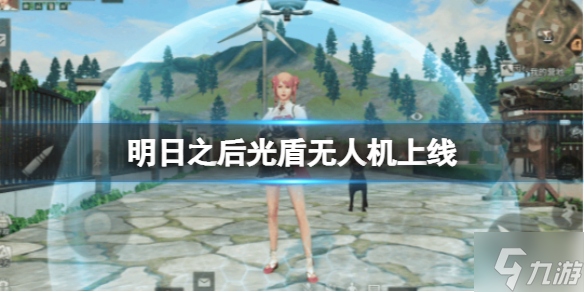 明日之后光盾无人机上线 光盾芯片介绍